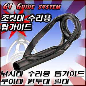 톱가이드 탑가이드 톱가이드 탑가이드 초릿대가이드 초리대수리 가이드링 가이드 낚시대가이드
