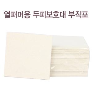 DDY 열퍼머용 두피보호대/파마/열펌/부직포/덮개/롯드