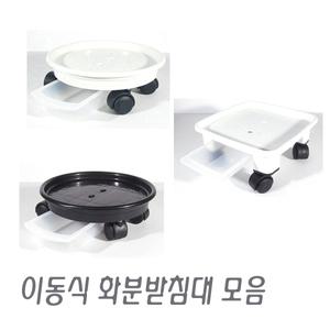바퀴 달린 이동식 화분받침대/검정 흰색/원형/정사각/직사각/타원형/화분/분갈이흙