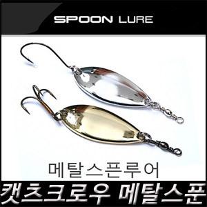 캣츠아이 메탈 스푼 곰보스푼 싱글훅 트레블훅 송어 쏘가리 꺽지 한국낚시
