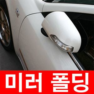 도원텍 사이드미러 락폴딩릴레이 BD, PCB, A타입, B/D 가장안정적인  락폴딩