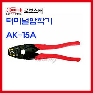 툴119 터미널압착기 AK-15A 로보스타 일제정품 로보스터 LOBSTER