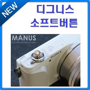 [정품]디그니스 MANUS 소프트버튼/카메라소프트버튼/DSLR소프트버튼/미러리스소프트버튼(캐논/니콘/삼성/소니/올림푸스/펜탁스/코닥/카시오/리코/산요/교세라/시그마/라이카/카메라/디카/DSLR/미러리스등)