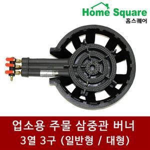 LPG LNG 업소용 가스레인지 3구 주물 동아공업사 일반형 삼중관  특대형 대삼중관 버너 식당용버너