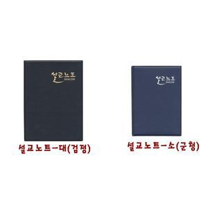 설교노트 설교노트바인더 설교핸드북 경지사