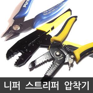 공구모음 플라토 니퍼 스트리퍼 압착기 렌치 몽키 펜치 터미널 단자 압착 전선 피복제거 LED작업  드라이버