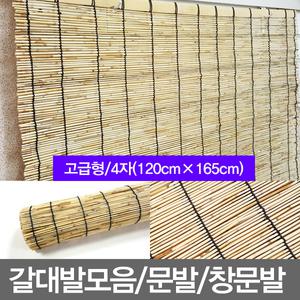 4자/고급갈대발/문발/창문발/대나무발/햇빛가리게