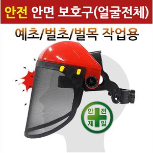 예초/벌초/벌목작업용 안전 안면 보호구/얼굴전체형