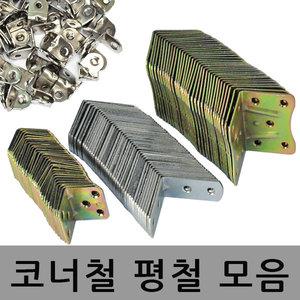 평철 코너철 코너경첩 고정쇠 각철 보강 철물 꺽쇠