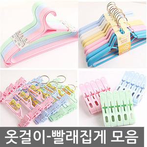 옷걸이 모음/빨래집게/이불집게/건조대/바지걸이