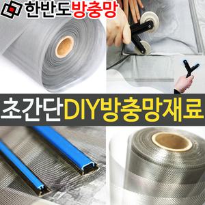 방충망 보수용품 알루미눔 미세방충망 촘촘망 스텐레스 폴리망