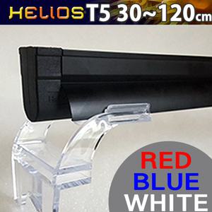 헬리오스 고출력 T5 조명 /화이트/블루/레드 [30~120cm]/수족관 어항 수조 등커버 수초 해수어 산호 열대어