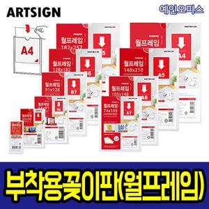 아트사인 부착용꽂이판 아크릴꽂이 쇼케이스 (75/90/B8/B7/B6/B5/A7/A6/A5/A4사이즈) POP 안내 게시판
