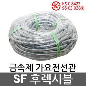 SF후렉시블 16mm 22mm 28mm 1종 금속제 가요 전선관