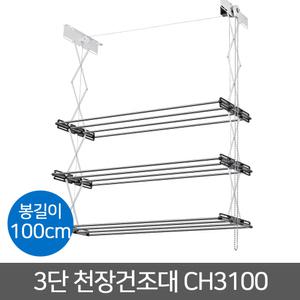 천장건조대/베란다/이불스텐빨래 3단 CH3100