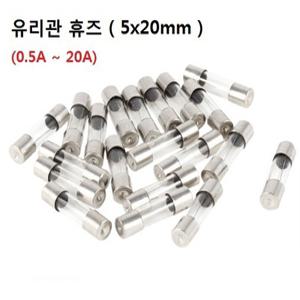 유리관 휴즈/ 5x20mm/ 0.5A~20A 12종류 / FUSE