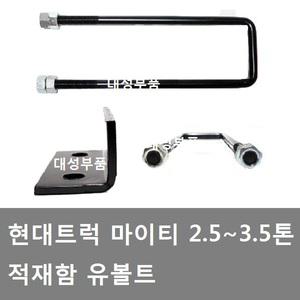 대성부품/마이티 적재함유볼트/ㄷ자/적재함 볼트/트럭/적재함 유볼트/유보도/2.5톤/3.5톤/다이/브라켓/중형