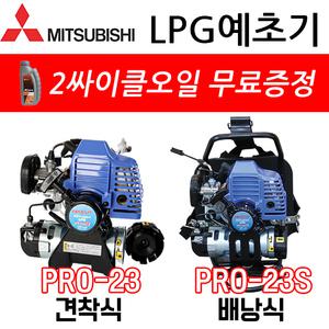 미쓰비시 LPG 가스 예초기 PRO-23 PRO-23S 부탄가스