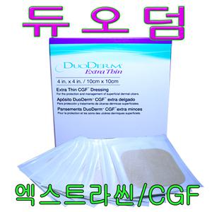 듀오덤 엑스트라씬(10매)/CGF(5매)/창상피복제/상처밴드/습윤밴드/콘바텍