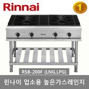 린나이 업소용 가스레인지 RSB-200F 높은레인지 2화구