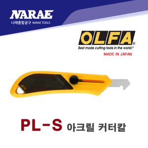 올파 OLFA 아크릴 컷터 커터 캇타칼 PC-S