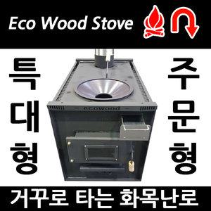 꺼꾸로타는 화목난로 특대형/철판 5T/주문형/에코우드스토브