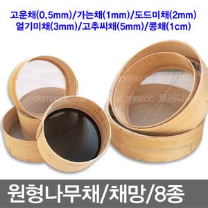 나무채/고운채/가는채/도드미/얼기미/고추씨/콩채/채망