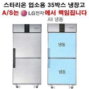 스타리온 업소용 냉장고 35박스 올냉동  LG전자 A/S 1년(무상),3년(콤프레서)