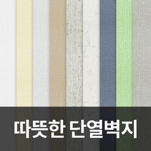 접착식 DIY 단열벽지 / 인테리어벽지 / 단열 효과 / 곰팡이방지 / 뽁뽁이