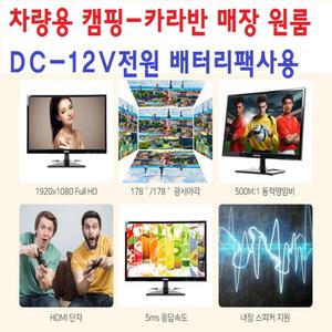 24TV-차량용/소형매장/캠핑용/HDTV+모니터/DC-12V 캠핑차량-카라반/소형매장/무선미러링MHL-TO9