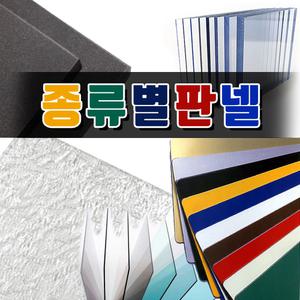 포맥스 포마트판넬 고무판 알루미늄판 인테리어아크릴 알마이트 신재아크릴 재생 아크릴 컬러아크릴 PC판재