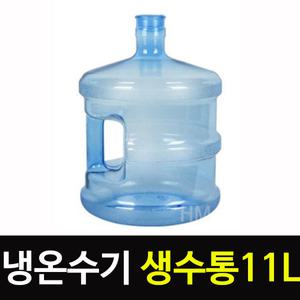 국산 냉온수기 물통 11L 생수통 물통