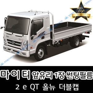 마이티 전면 열성형 수축 자동차 썬팅필름 2 e QT 올뉴 더블캡 (앞유리 1장)