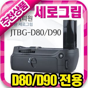 무료배송[니콘 D80/D90 세로그립]배터리그립/최고그립감/우수한반셔터/매거진포함/정품과동일/MB-D10 동일