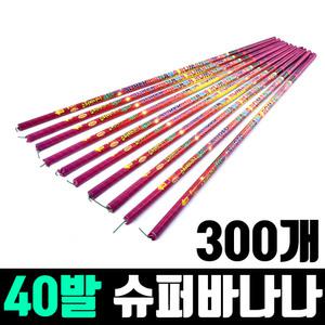 40발 슈퍼바나나 300개 (1박스) / 폭죽 불꽃놀이 세트