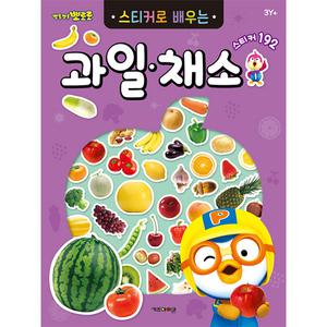 뽀로로 스티커북 뽀로로 스티커로 배우는 과일채소 스티커 교육 수업 유아 초등