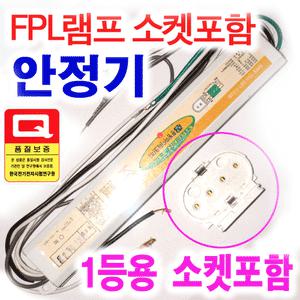 FPL 36w 55w 1등용 안정기 소켓포함