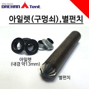 천막부자재 아일렛 펀칭용 별펀치