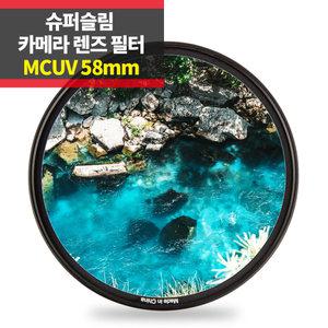 슈퍼슬림 MCUV필터 58mm 멀티코팅 자외선차단 렌즈보호 IP