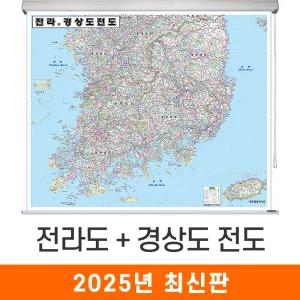 전라도 경상도 전도 / 롤스크린(大) 대형 210x150cm 전남 전북 경남 경북 전라남도 전라북도 경상남도 경상북도 전라 경상 지도 지도코리아