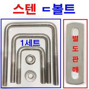 스텐 ㄷ볼트 각 유볼트 각파이프고정 사각와샤