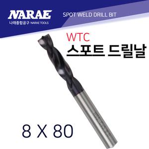 판금 스포트드릴날 스포트기리 8 X 80MM 독일제