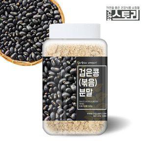 [건강스토리]국내산 검은콩(볶음) 분말 300g