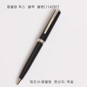 몽블랑 픽스  볼펜[블랙.오렌지 ]