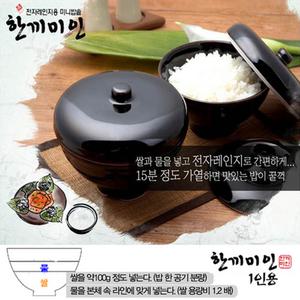 한끼미인 전자레인지용 1인용 도자기밥솥 전자렌지로 밥하기 혼밥 한끼뚝딱