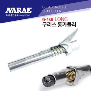 구리스건 고압니쁠/굿찌 원터치카플러 LONG 우메타 지커플러