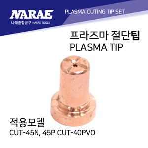 에어프라즈마 플라즈마 절단기 팁 CUT-45N/45P/40PVO  로웰/오세인
