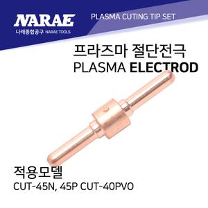 에어프라즈마 플라즈마 절단기 전극 CUT-45N/45P/40PVO  로웰/오세인