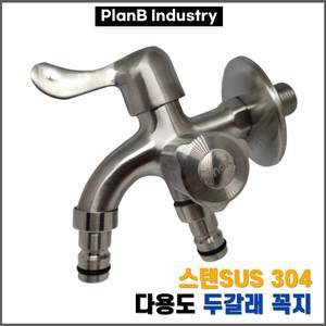 KC인증 고급 SUS 304 스텐레스 세탁기용 커플링 수도꼭지 양갈래 두갈래 꼭지