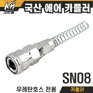 국산 에어 카플러 SN08 카플링 우레탄호스 전용 커플러 콤프레샤 콤프